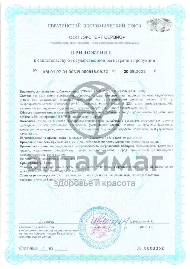 Сертификат на товар Турамин 5-htp 200 ВИС №60 Турамин 5-htp 200 ВИС №60 сертификат