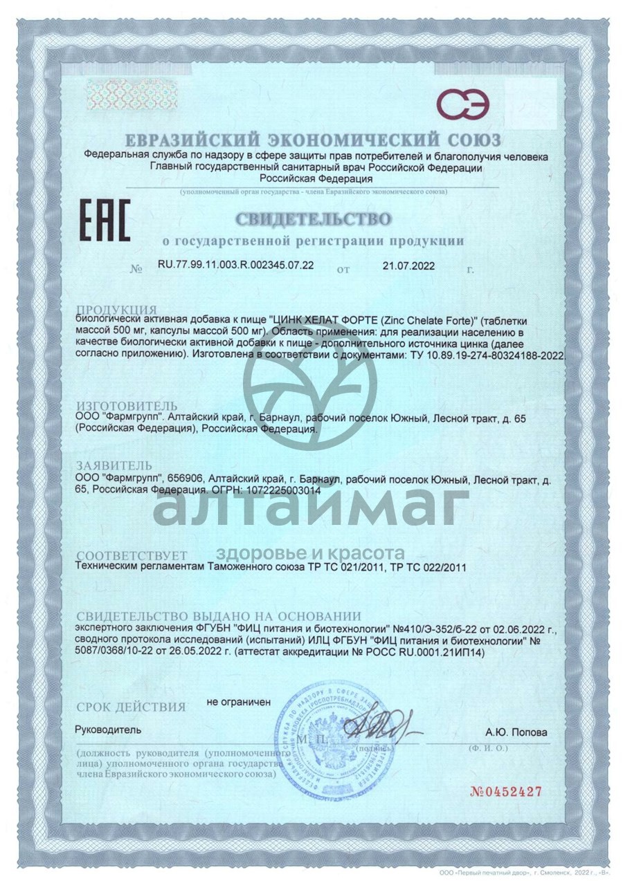 Сертификат на товар Цинк Хелат форте Фармгрупп №50 Цинк Хелат форте Фармгрупп №50 сертификат