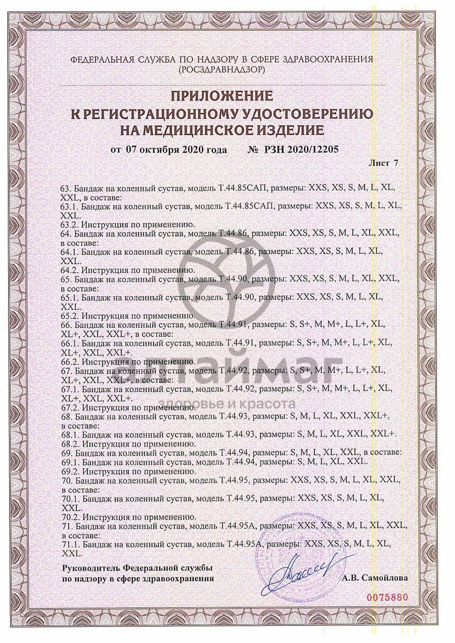 Сертификат на товар Бандаж на стопу T.47.02 правый Бандаж на стопу T.47.02 правый сертификат