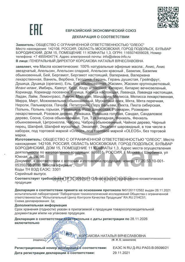 Сертификат на товар Эфирное масло Бей Oleos 5мл Эфирное масло Бей Oleos 5мл сертификат