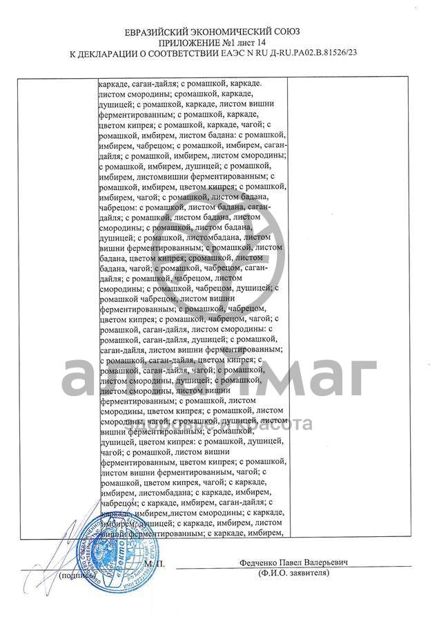 Сертификат на товар Чай черный с Ромашкой Вектор №20 Чай черный с Ромашкой Вектор №20 сертификат