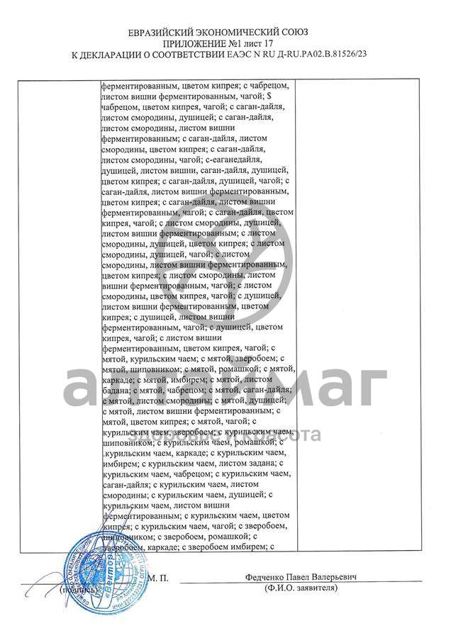 Сертификат на товар Чай черный с Ромашкой Вектор №20 Чай черный с Ромашкой Вектор №20 сертификат