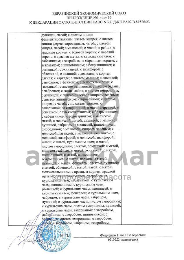 Сертификат на товар Чай черный с Ромашкой Вектор №20 Чай черный с Ромашкой Вектор №20 сертификат