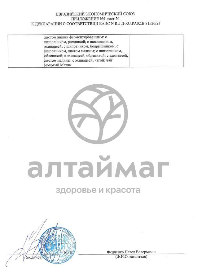 Сертификат на товар Чай черный с Ромашкой Вектор №20 Чай черный с Ромашкой Вектор №20 сертификат