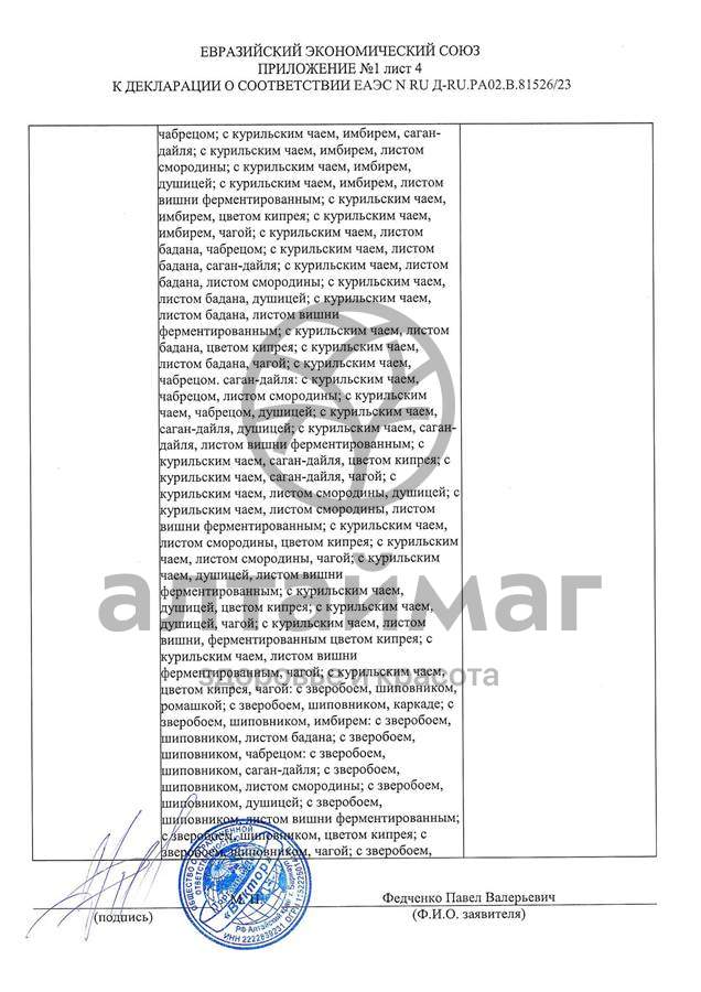 Сертификат на товар Чай черный с Ромашкой Вектор №20 Чай черный с Ромашкой Вектор №20 сертификат