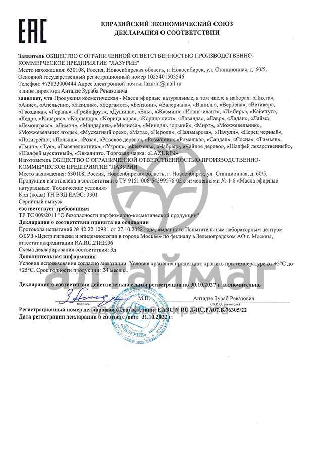 Сертификат на товар Эфирное масло Бергамот Лазурин 10мл Эфирное масло Бергамот Лазурин 10мл сертификат
