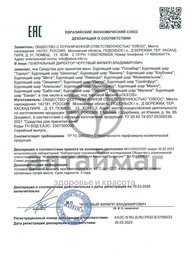 Сертификат на товар Бурлящий шар Пихта Oleos 110г Бурлящий шар Пихта Oleos 110г сертификат