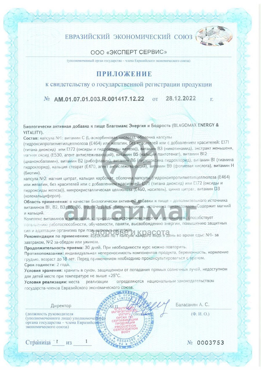 Сертификат на товар Благомакс Энеpгия и Бодpость ВИС №60 Благомакс Энеpгия и Бодpость ВИС №60 сертификат