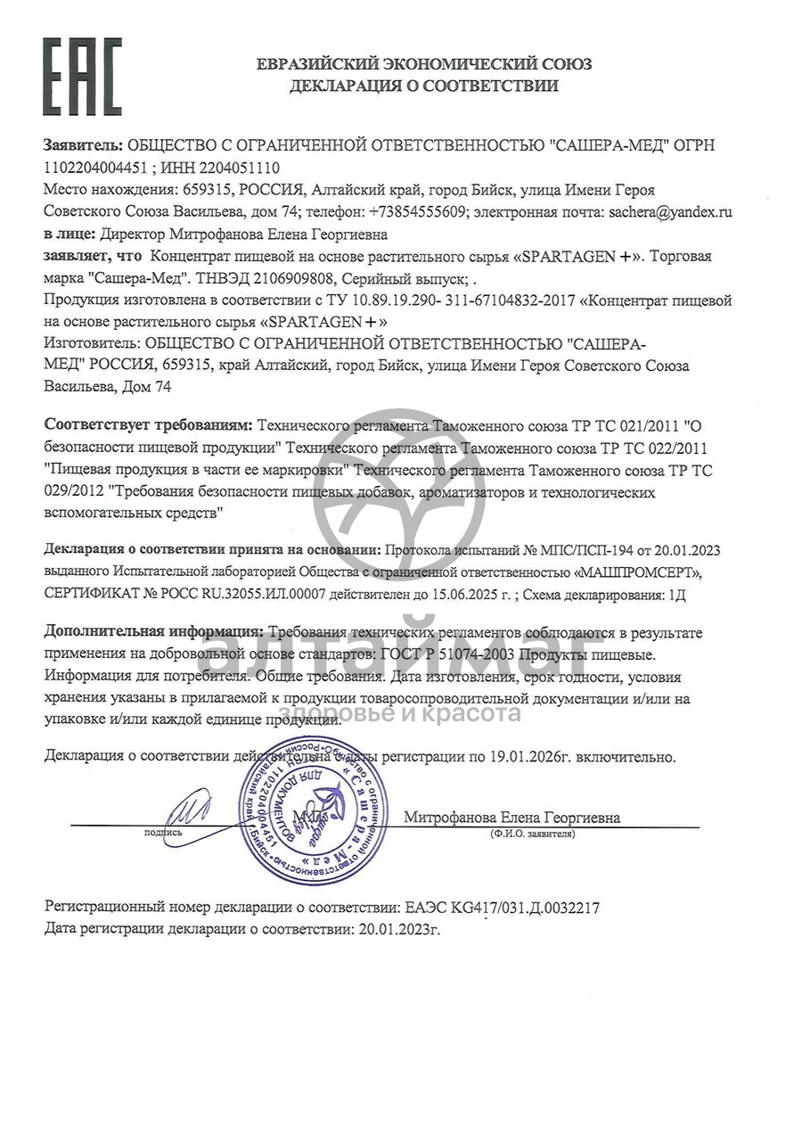Сертификат на товар Spartagen+ для мужской силы Сашера-Мед №10 Spartagen+ для мужской силы Сашера-Мед №10 сертификат