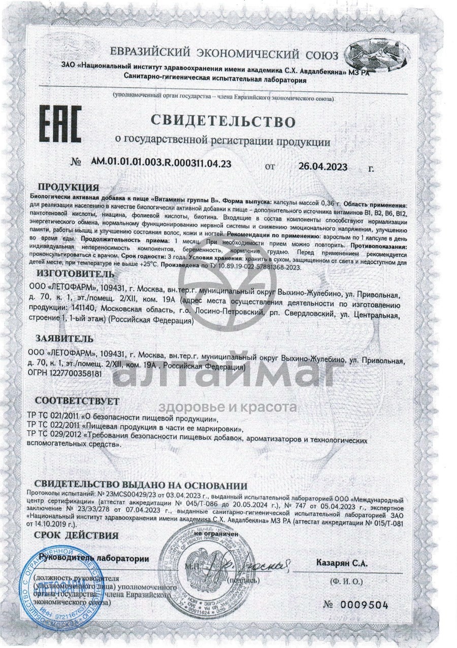Сертификат на товар Витамины группы B Летофарм 30 капсул Витамины группы B Летофарм 30 капсул сертификат