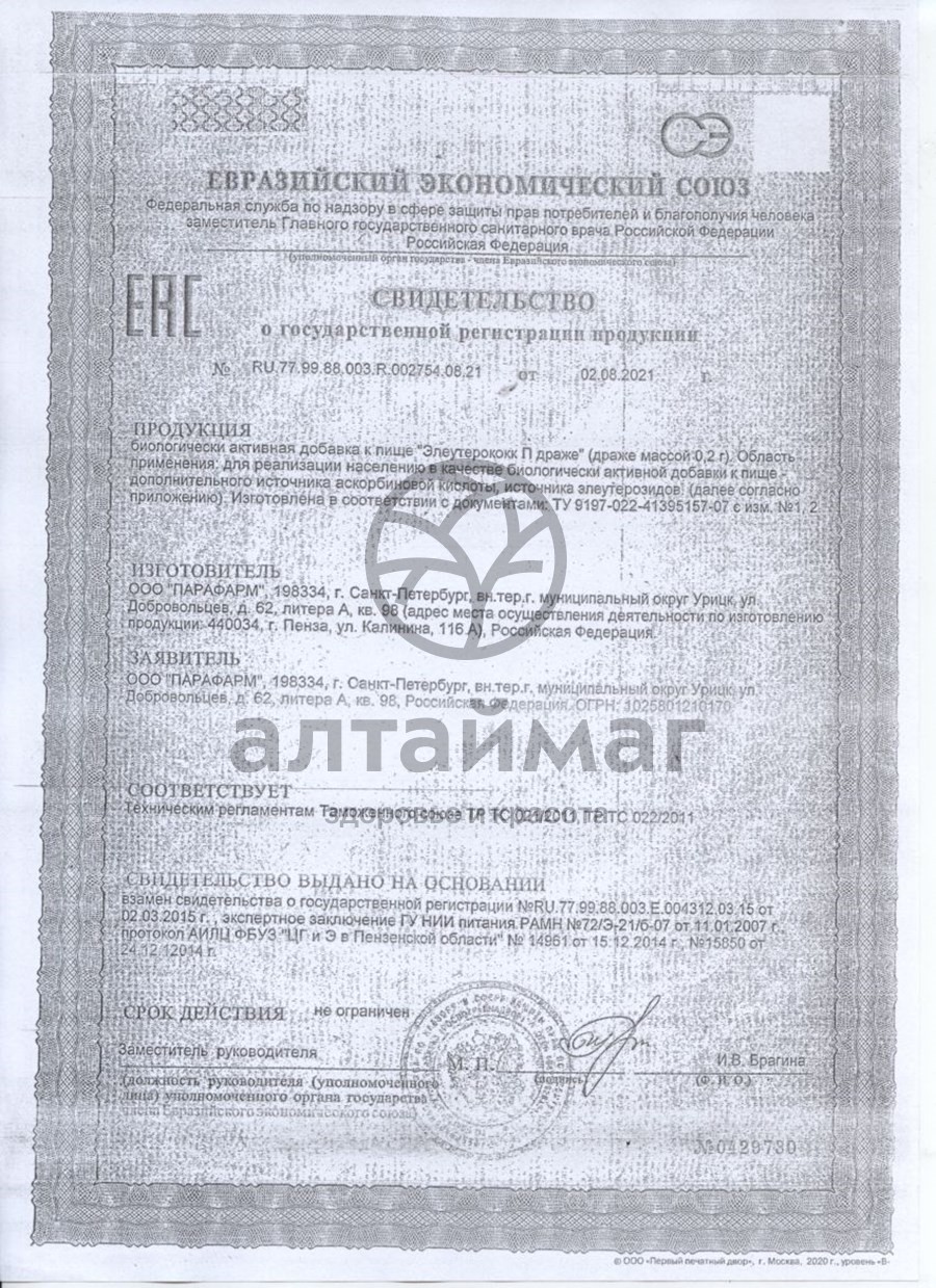 Сертификат на товар Элеутерококк П, 50 табл. Элеутерококк П, 50 табл. сертификат
