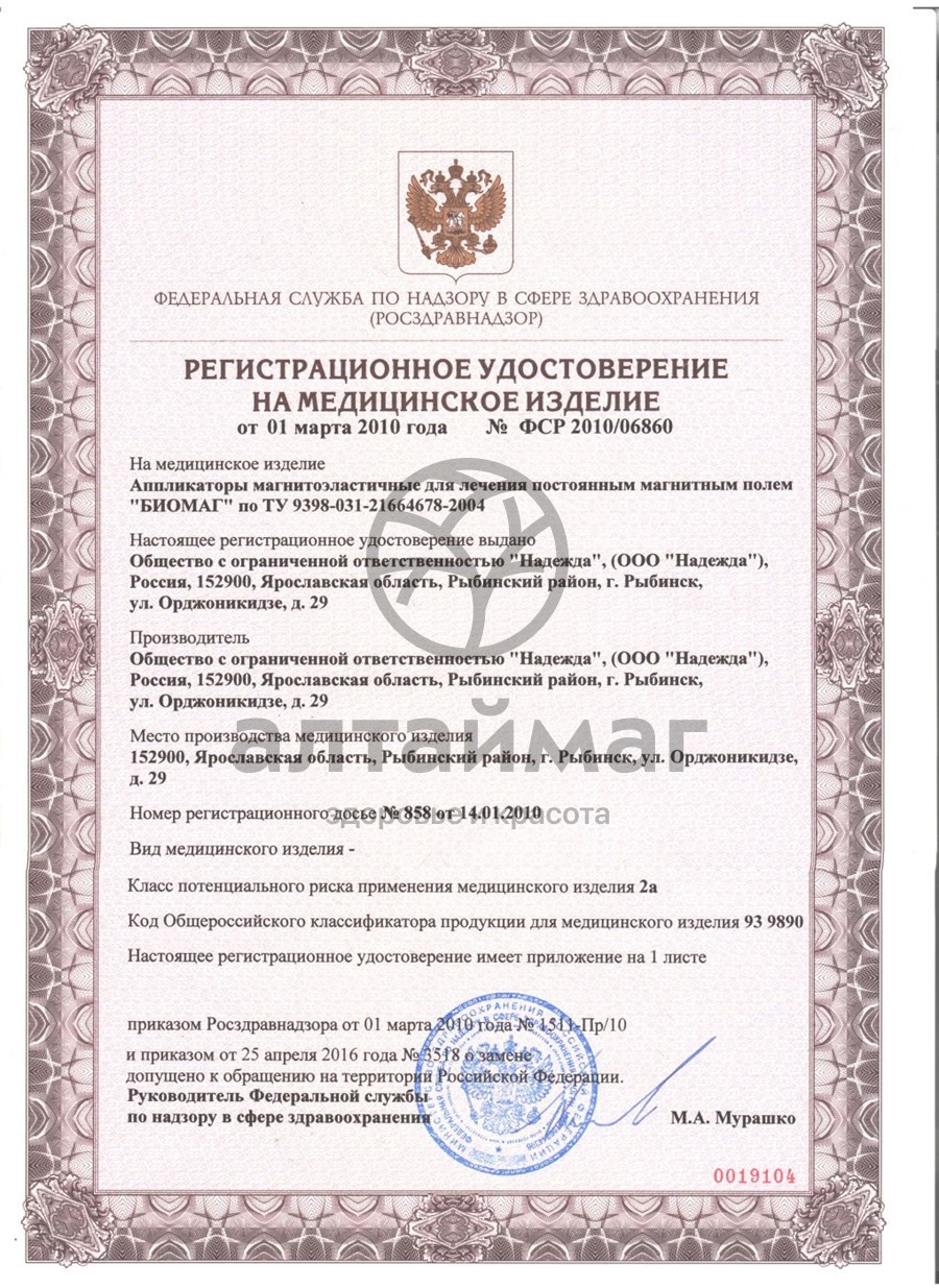 Сертификат на товар Наколенник магнитный Наколенник магнитный сертификат