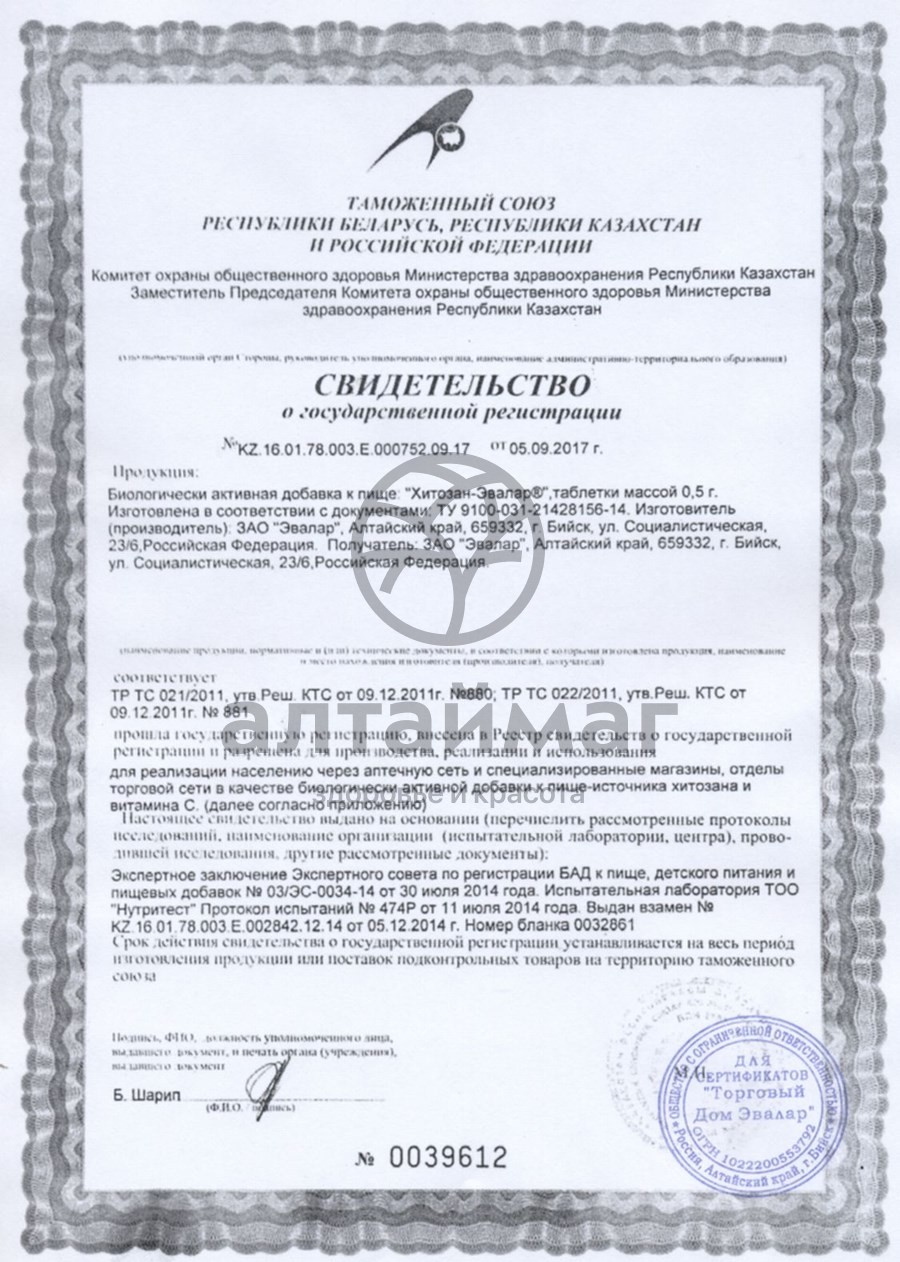 Сертификат на товар Хитозан - Эвалар (таблетки) Хитозан - Эвалар (таблетки) сертификат