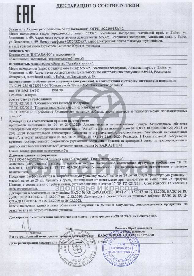 Сертификат на товар КисельВитаЛайф черноплоднорябиновый, 20 г КисельВитаЛайф черноплоднорябиновый, 20 г сертификат
