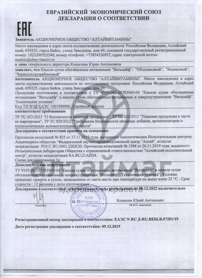 Сертификат на товар КисельВитаЛайф черноплоднорябиновый, 20 г КисельВитаЛайф черноплоднорябиновый, 20 г сертификат