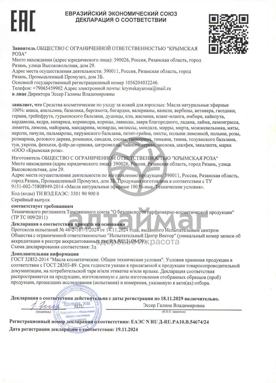 Сертификат на товар Эфирное масло миндаля 10 мл (Крымская Роза) Эфирное масло миндаля 10 мл (Крымская Роза) сертификат